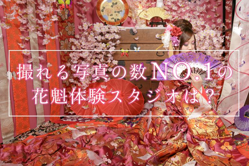 京都で撮れる写真の数が多い花魁体験スタジオランキングBEST5