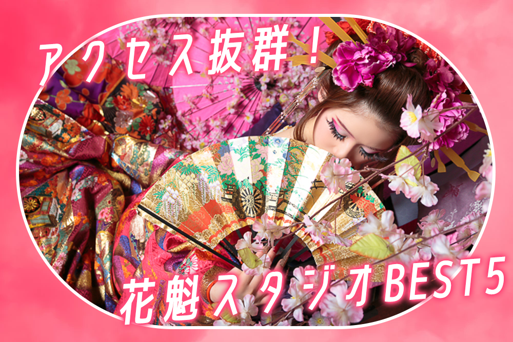 アクセス抜群！京都の花魁体験スタジオランキングBEST5