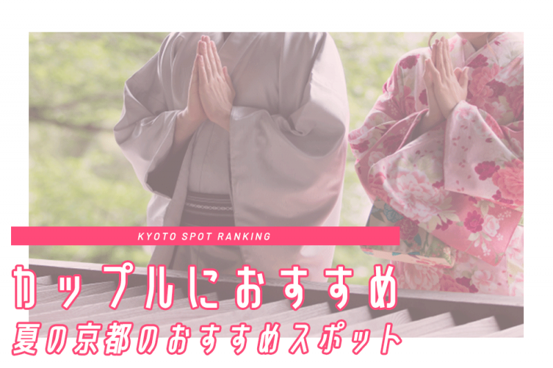 カップルで旅行ならここ！夏の京都のおすすめスポットTOP5
