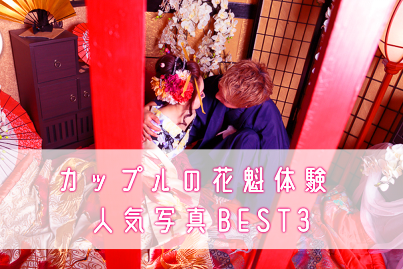 京都でインスタ映えする体験を！カップルの花魁体験人気写真BEST3