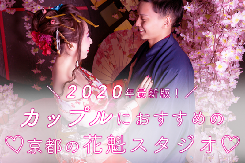 【京都編】2020年最新版！カップルにおすすめの花魁スタジオ